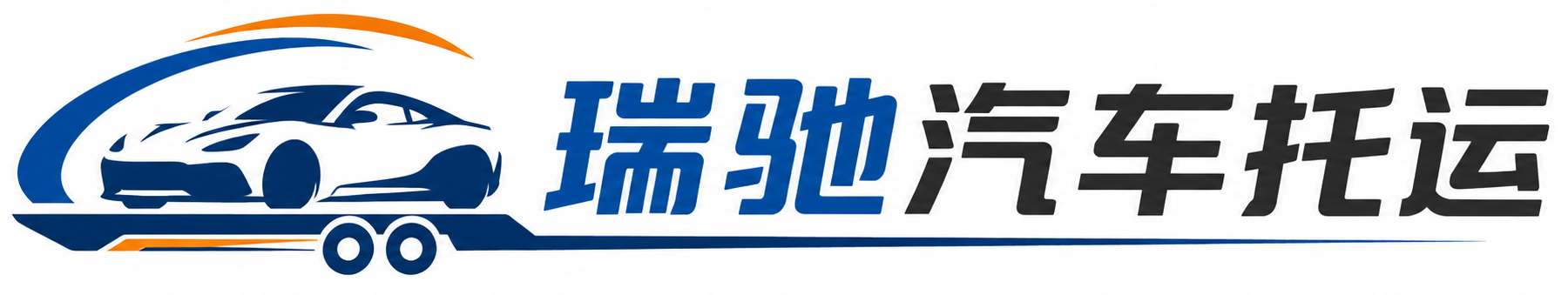 丁青县瑞驰｜汽车托运_轿车托运_私家车异地运车_新能源车辆托运